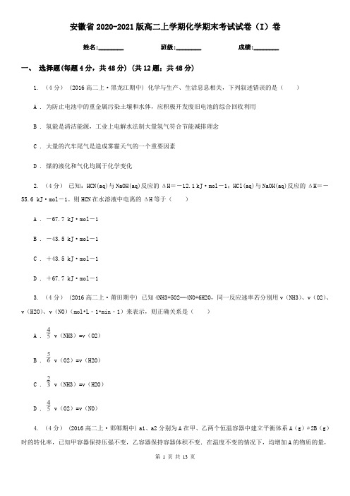 安徽省2020-2021版高二上学期化学期末考试试卷(I)卷