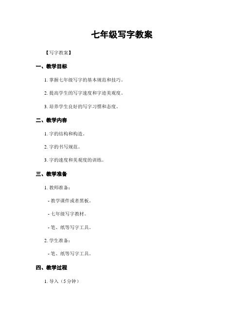 七年级写字教案