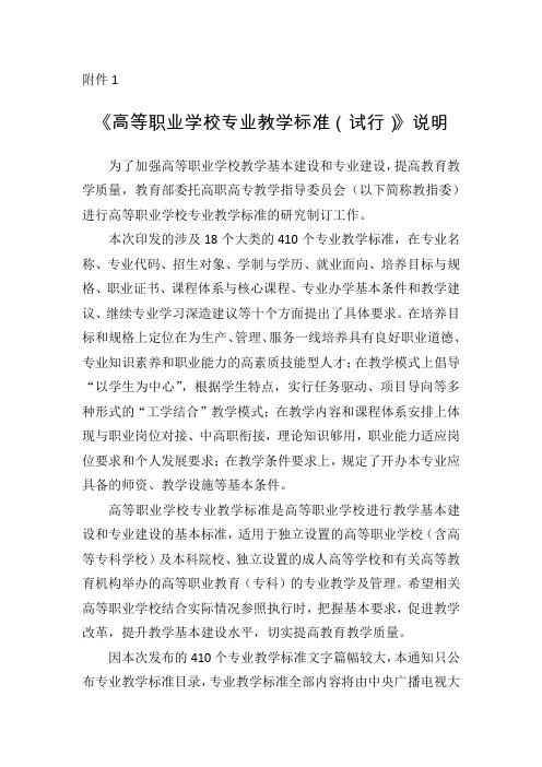 《高等职业学校专业教学标准(试行)》说明