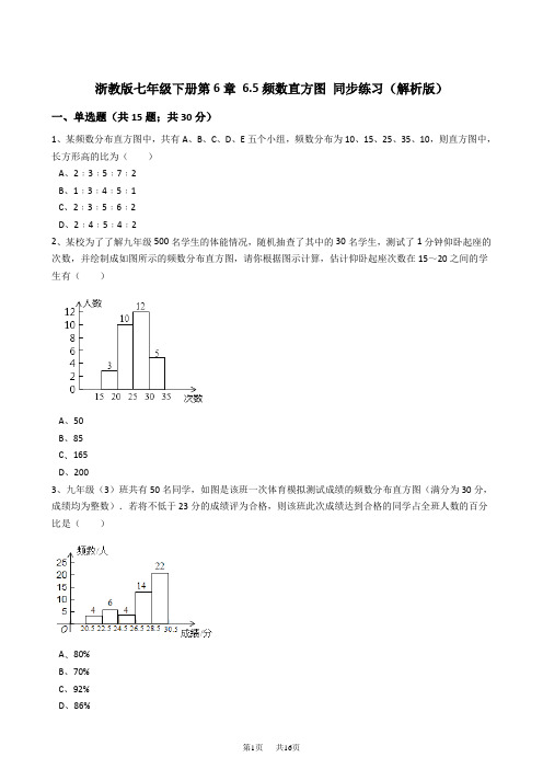 浙教版七年级下《6.5频数直方图》同步练习含答案解析