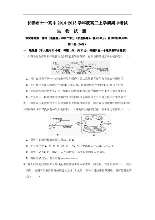 长春十一中2015届高三期中考试生物试题及答案