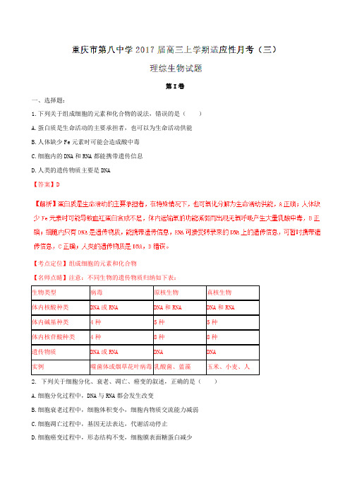 【全国百强校】重庆市第八中学2017届高三上学期适应性月考(三)理综生物(解析版)