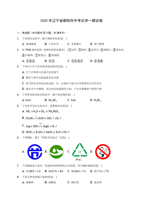 2020年辽宁省朝阳市中考化学一模试卷