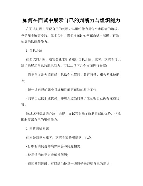 如何在面试中展示自己的判断力与组织能力