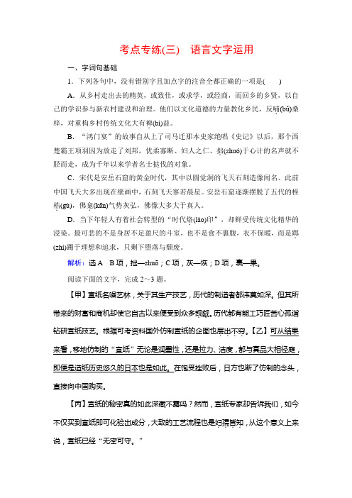 2019-2020学年苏教版高中语文必修三学练测课后巩固再提升：考点专练3 