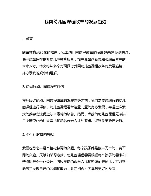 我国幼儿园课程改革的发展趋势