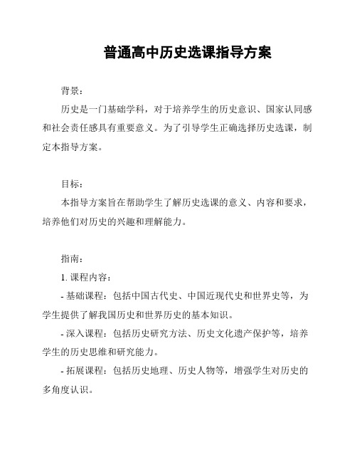 普通高中历史选课指导方案