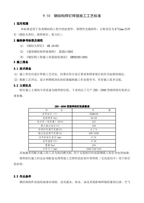 9.10、钢结构焊钉焊接施工工艺标准