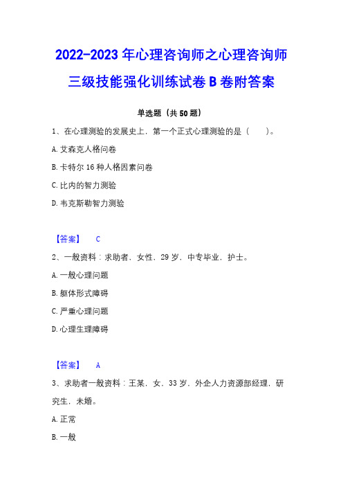 2022-2023年心理咨询师之心理咨询师三级技能强化训练试卷B卷附答案