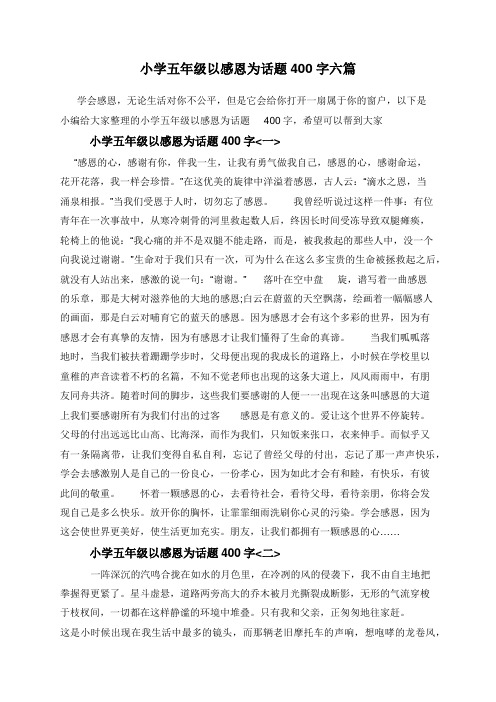 小学五年级以感恩为话题400字六篇