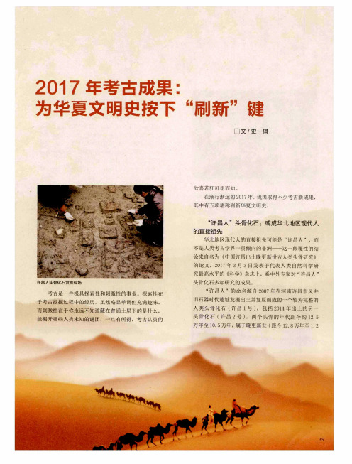 2017年考古成果：为华夏文明史按下“刷新”键