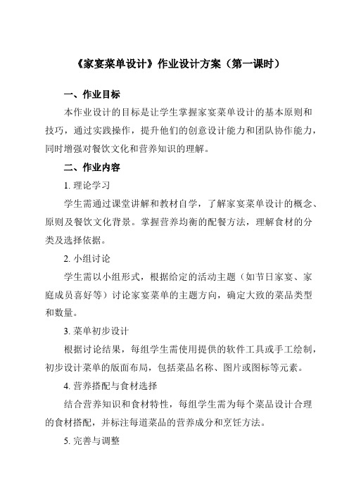 《项目一任务一家宴菜单设计》作业设计方案-初中劳动技术浙教版八年级下册