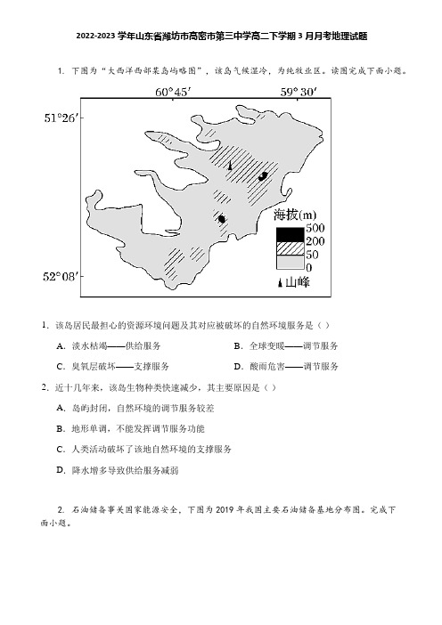 2022-2023学年山东省潍坊市高密市第三中学高二下学期3月月考地理试题