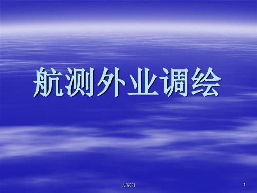 航测外业调绘 PPT