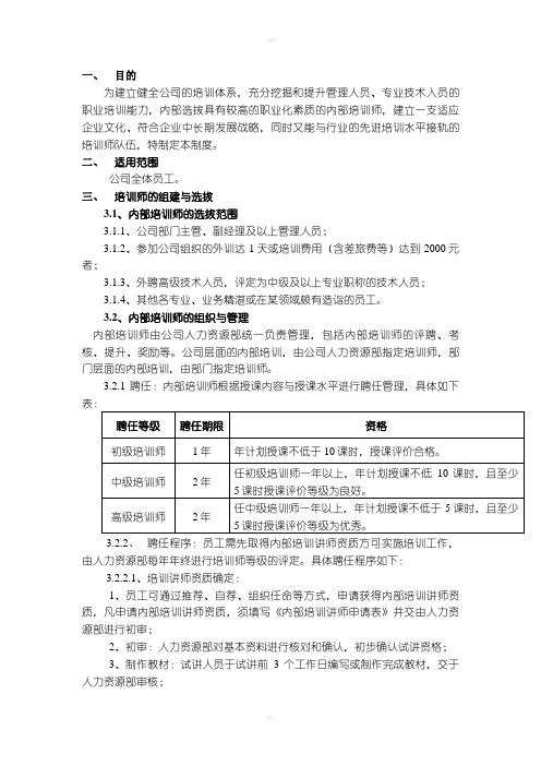 内部培训师管理制度