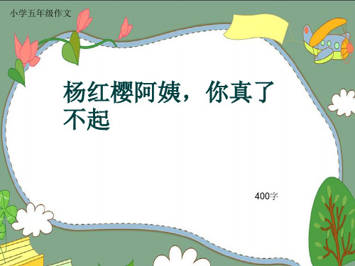 小学五年级作文《杨红樱阿姨,你真了不起》400字