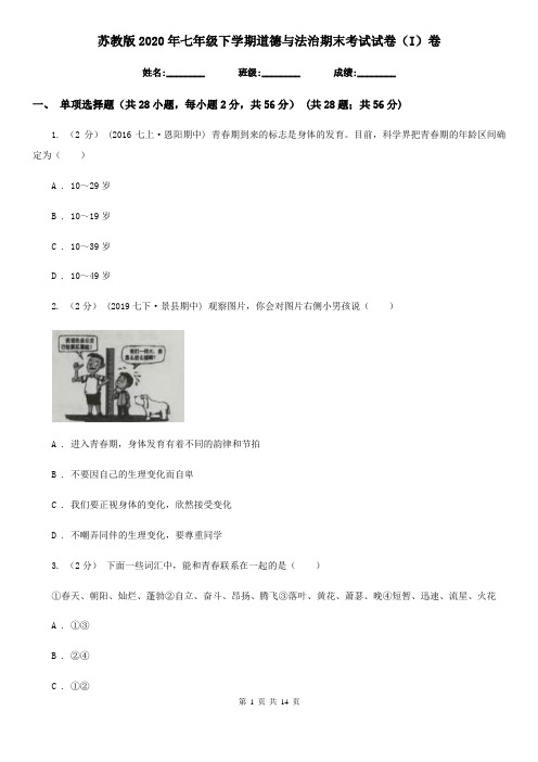 苏教版2020年七年级下学期道德与法治期末考试试卷(I)卷