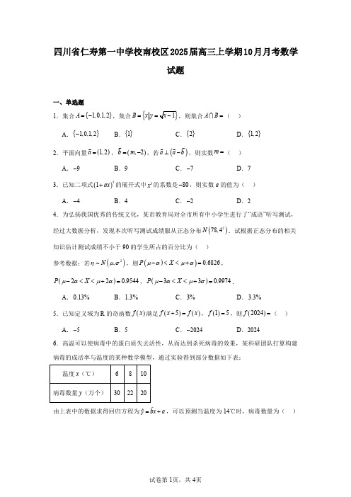 四川省仁寿第一中学校南校区2025届高三上学期10月月考数学试题