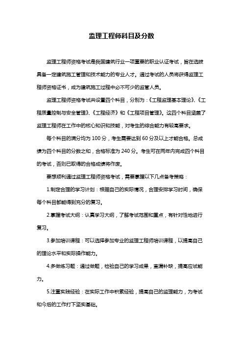 监理工程师科目及分数