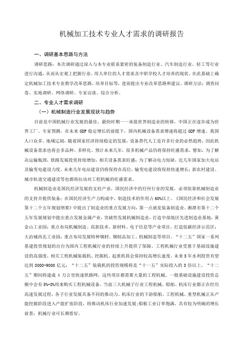 机械加工技术专业人才需求的调研报告