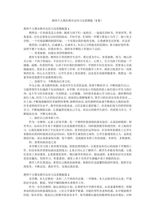 教师个人期末教学总结与反思模板(5篇)