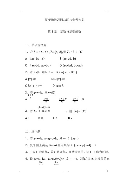 复变函数习题总汇与参考答案