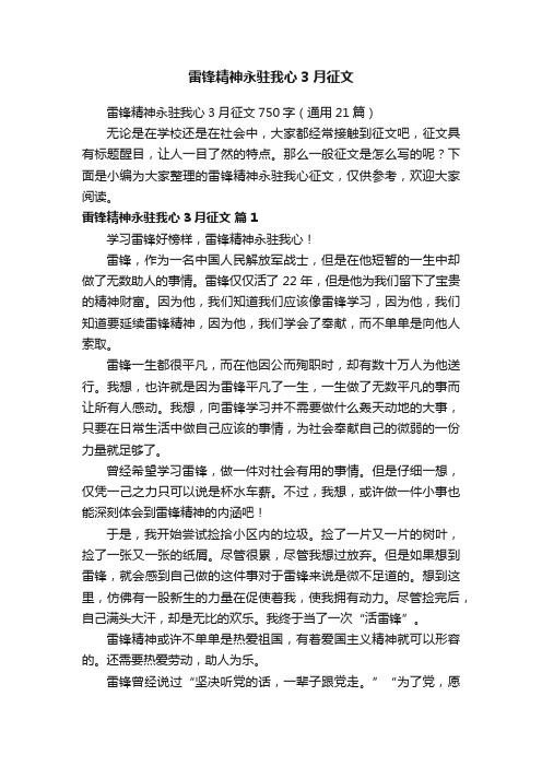 雷锋精神永驻我心3月征文