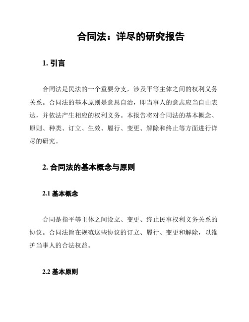 合同法：详尽的研究报告