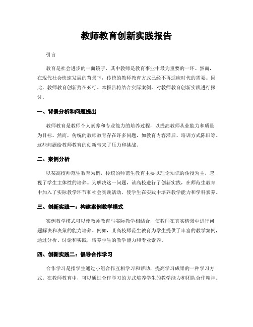 教师教育创新实践报告