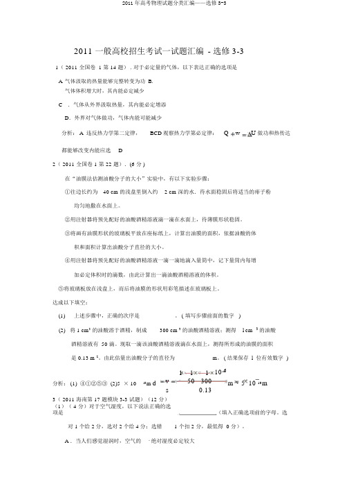 2011年高考物理试题分类汇编——选修3-3