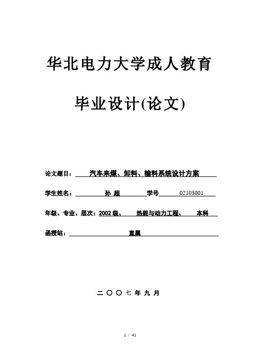 汽车来煤、卸料、输料系统设计方案