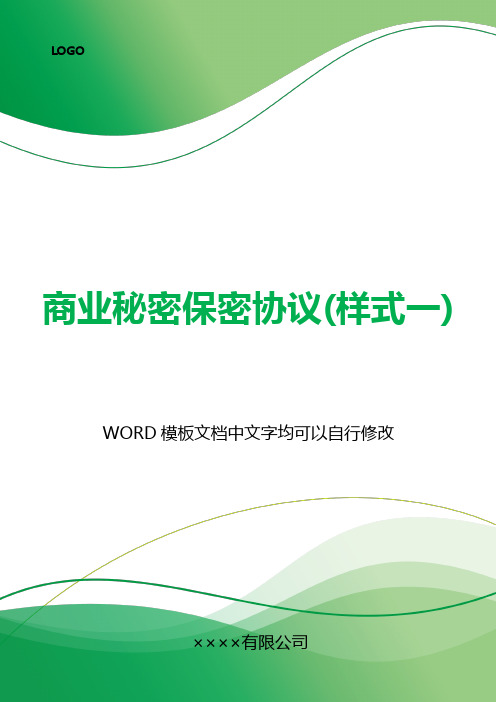 商业秘密保密协议(样式一).docx