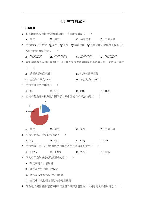 鲁教版九年级化学上学期  4.1 空气的成分  同步练习卷