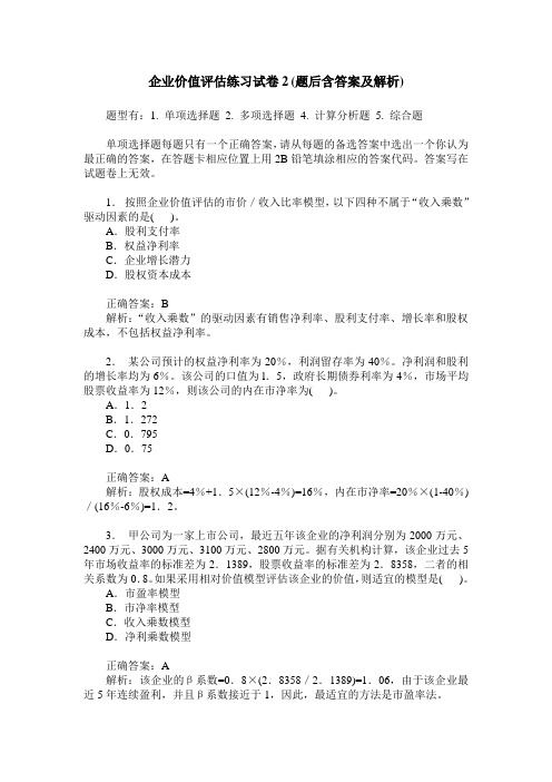 企业价值评估练习试卷2(题后含答案及解析)