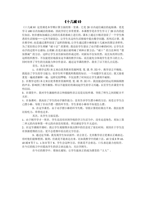 一年级数学下册《十几减9》教学反思新人教版 (1)