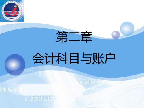 第二章-会计科目与账户与会计分录PPT课件
