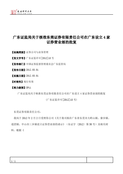 广东证监局关于核准东莞证券有限责任公司在广东设立4家证券营业部的批复