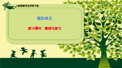 五年级下册数学课件第四单元《第10课时整理与复习》人教版