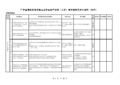 道路旅客运输企业安全标准化(二级)考评指标及评分细则