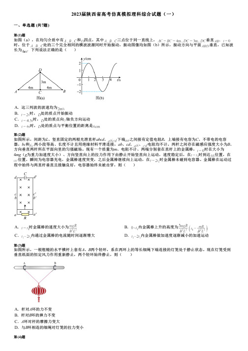 2023届陕西省高考仿真模拟理科综合试题(一)