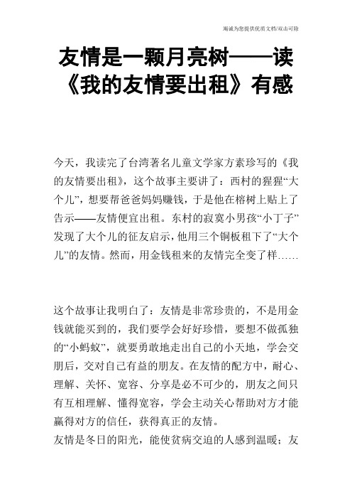 友情是一颗月亮树——读《我的友情要出租》有感