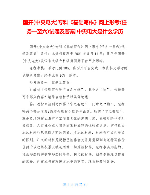 国开(中央电大)专科《基础写作》网上形考(任务一至六)试题及答案-中央电大是什么学历