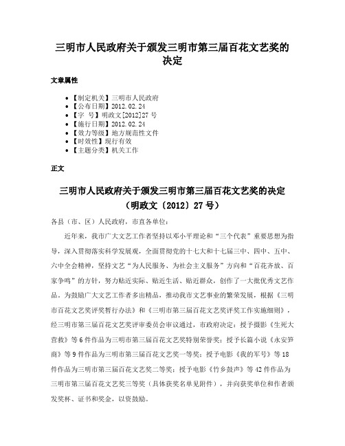 三明市人民政府关于颁发三明市第三届百花文艺奖的决定