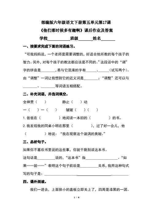 部编版六年级语文下册第五单元第17课《他们那时候多有趣啊》课后作业及答案(含两套题)