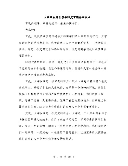 大学毕业典礼领导的发言稿标准版本（四篇）