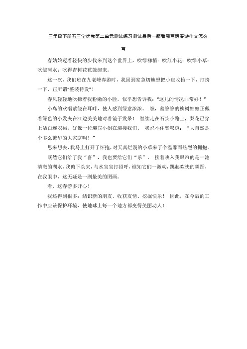 三年级下册五三全优卷第二单元测试练习测试最后一题看图写话春游作文怎么写