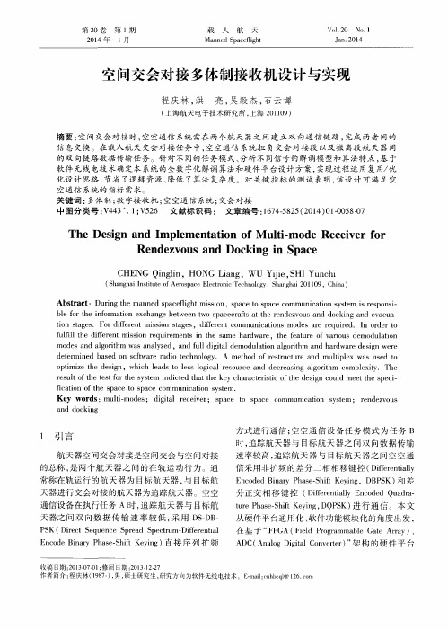 空间交会对接多体制接收机设计与实现