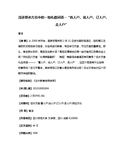 浅谈邻水方言中的一组礼俗词语--“看人户、说人户、订人户、走人户”