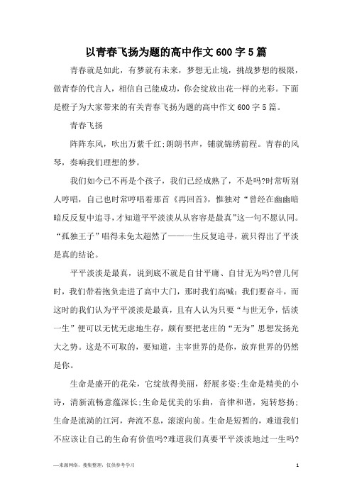 以青春飞扬为题的高中作文600字5篇