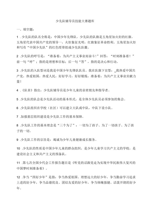 少先队辅导员技能大赛题库及答案-少先队技能大赛答辩